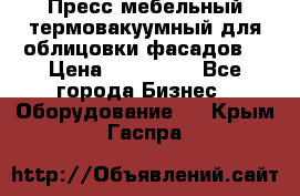 Пресс мебельный термовакуумный для облицовки фасадов. › Цена ­ 645 000 - Все города Бизнес » Оборудование   . Крым,Гаспра